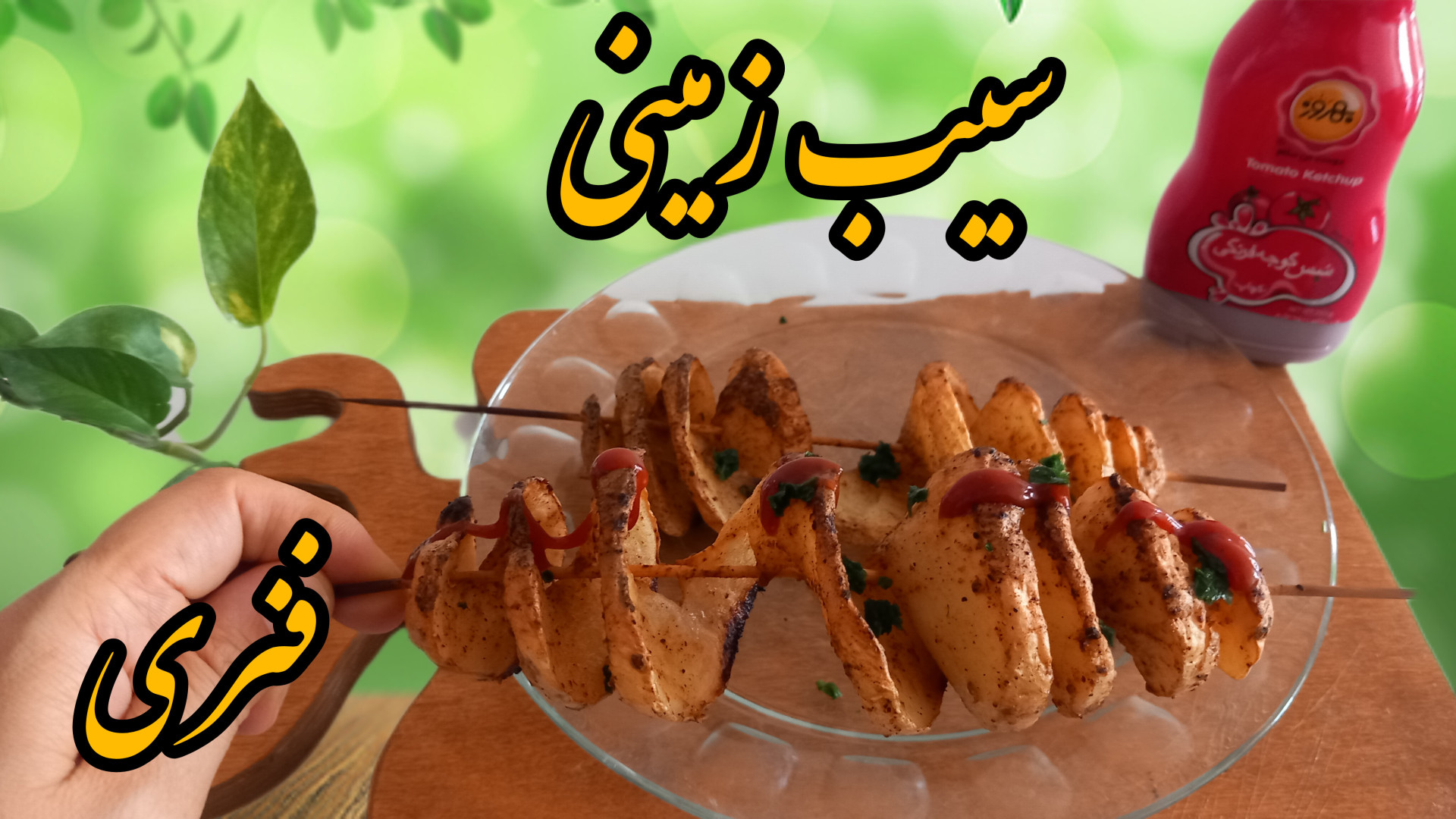 طرز تهیه سیب&zwnj;زمینی فنری خ...