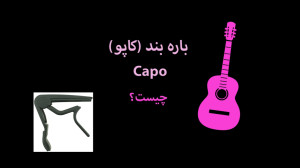 جلسه 9  آشنایی با کاپو  باره ب...
