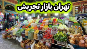بازار بزرگ تجریش تهران