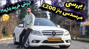 تست و بررسی مرسدس بنز c200 با...