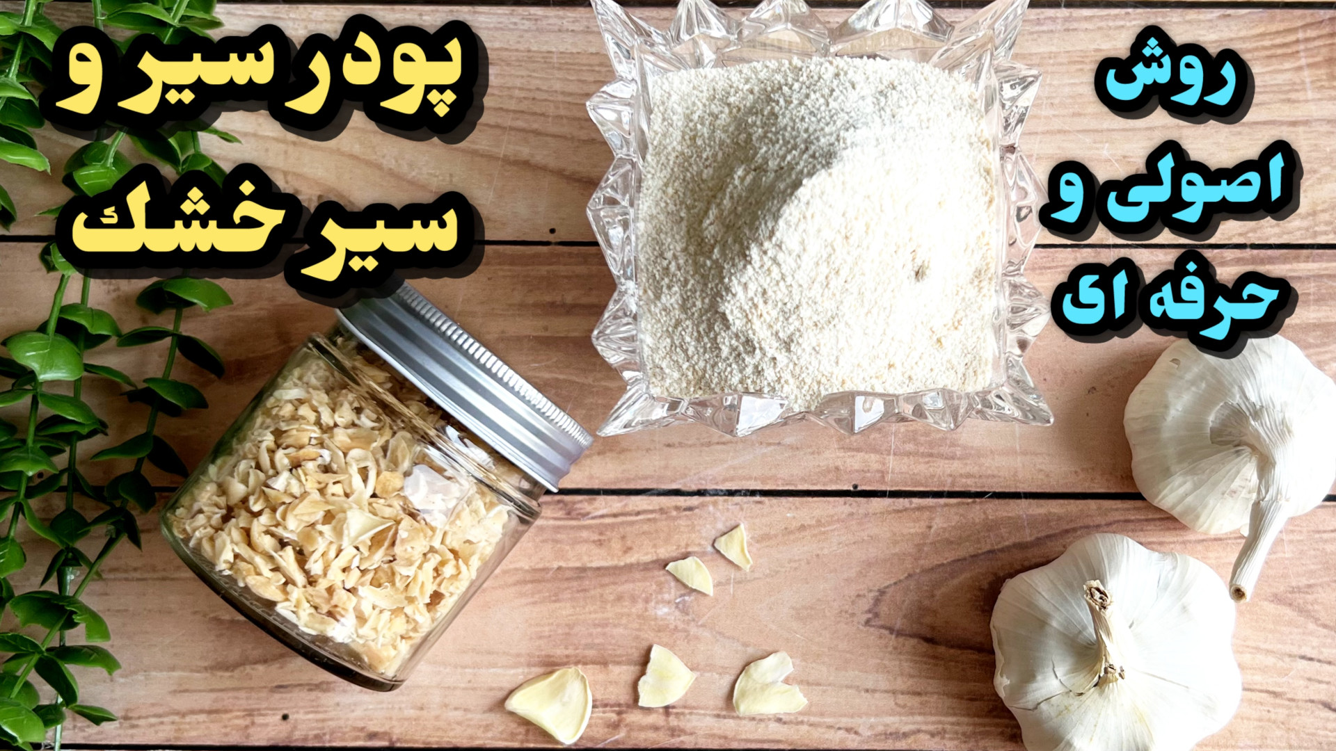 بهترين روش خشك كردن سير و تهيه...