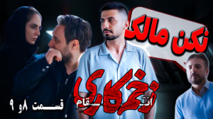 بررسی قسمت هشتم و نهم زخم کاری...