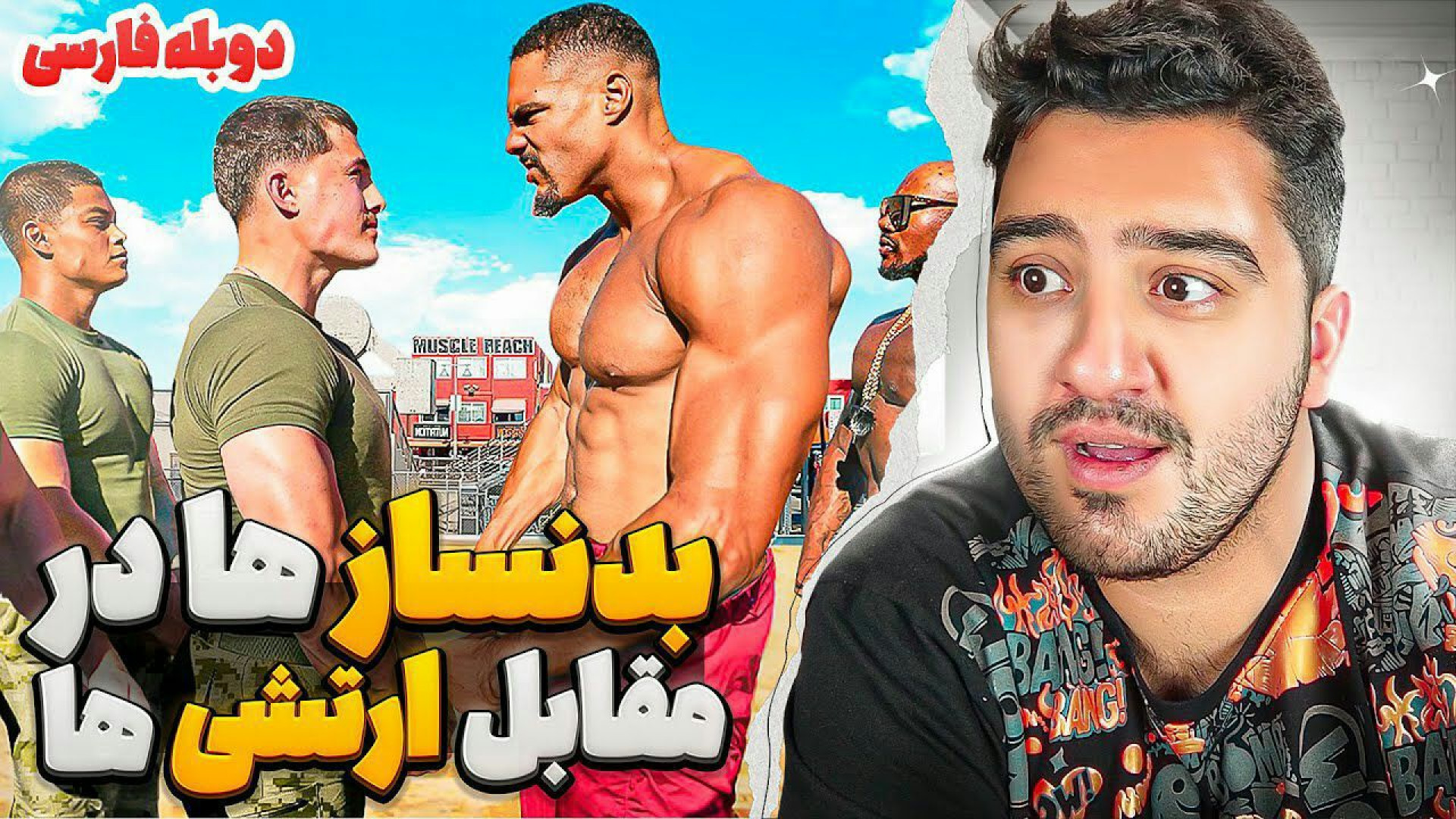 《 بدنساز ها قویترن یا ارتشی ه...