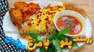 طرز تهیه زرشک پلو با مرغ مجلسی...