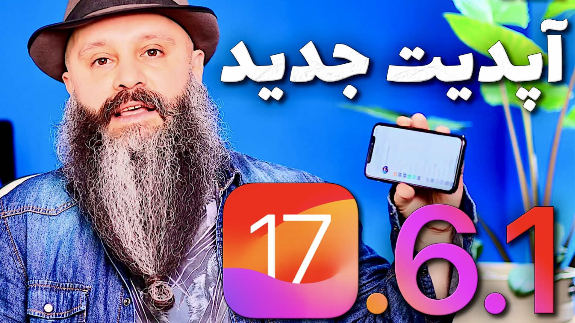آپدیت امنیتی iOS 17.6.1
