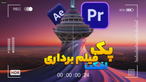اموزش افکت فیلم برداری  پک اما...