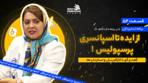 ایده‌پردازان54: از ایده ت...