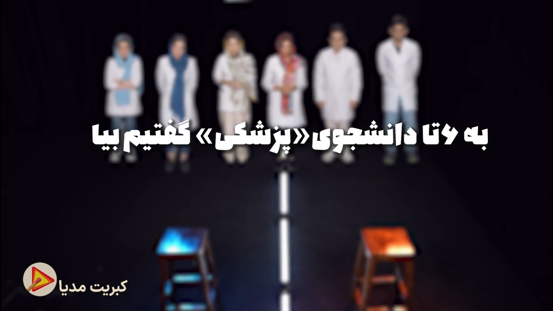 دانشجوهای سال آخر پزشکی رو سؤا...