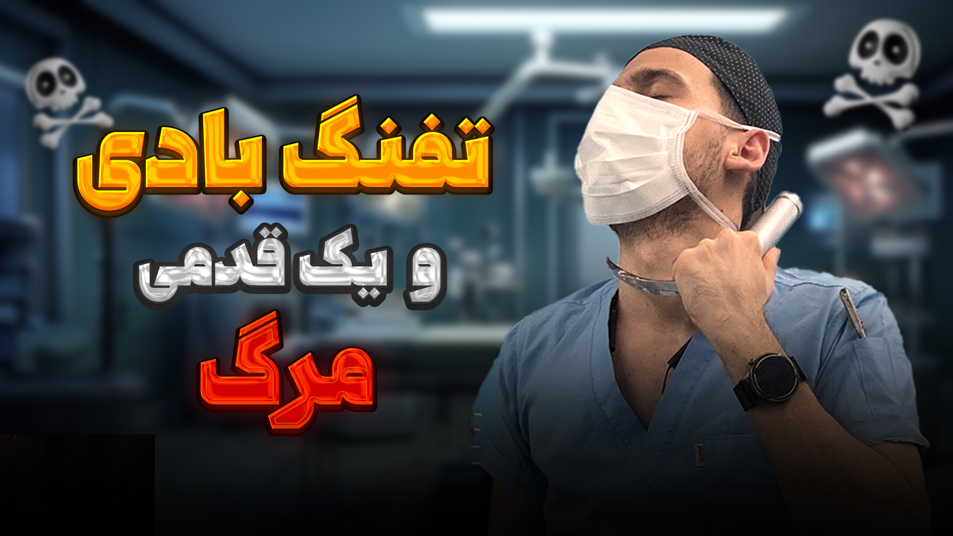 ساچمه تفنگ بادی و یک قدمی مرگ...