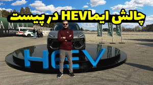 تست و بررسی لاماری ایما هیبرید