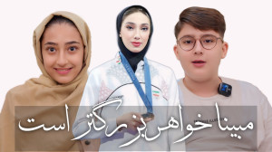 برادر و خواهر مبینا از او چه م...