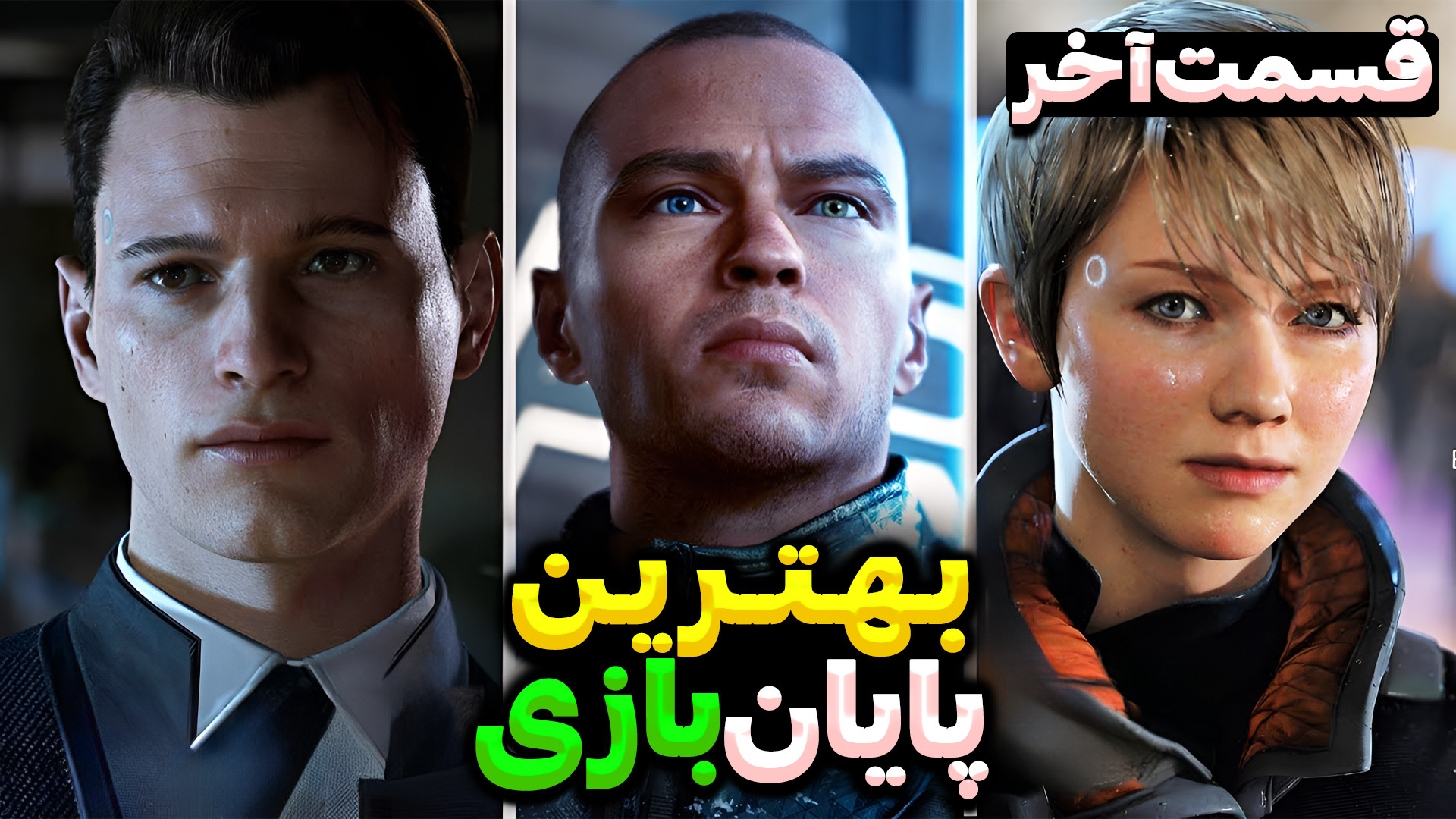 این بهترین پایان بازی بود ؟ |...