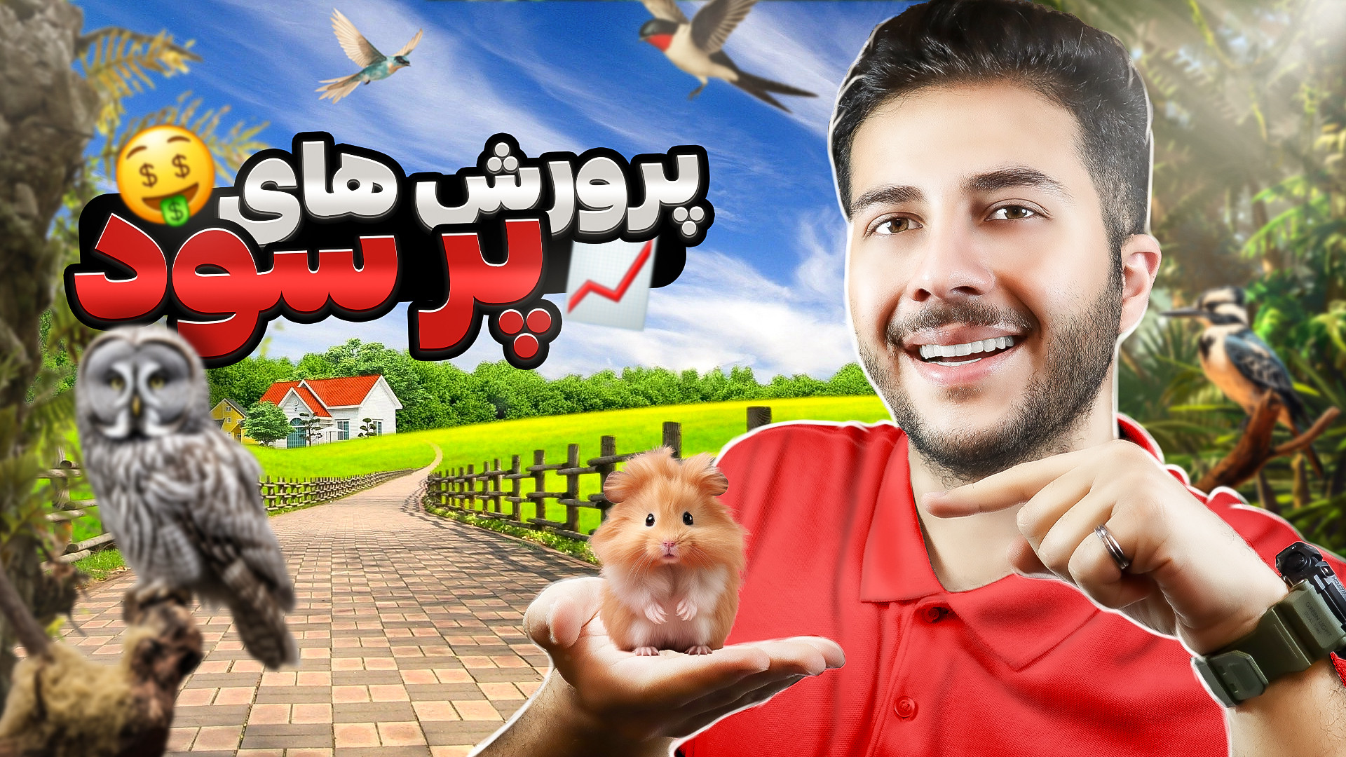 پرورش های پولساز در ایران | در...