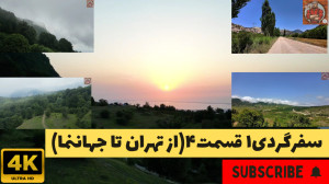 سفرگردی۱ قسمت ۴(از تهران تا جه...