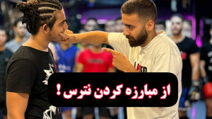 دلیل ترس از مبارزه و راهکار آن...