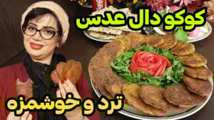 طرز تهیه کوکو دال عدس ترد و خو...