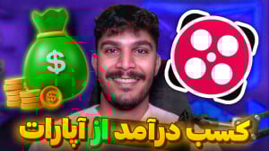 آموزش کسب درآمد از آپارات! شرا...