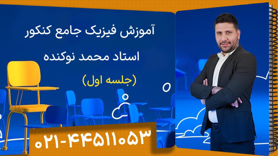 کلاسینو فیزیک کنکور 1404 محمد نوکنده (رایگان)