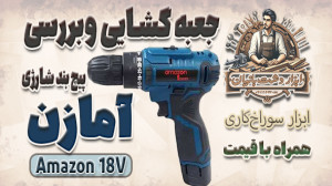 جعبه گشایی و بررسی پیچ بند شار...