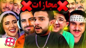 چالش 24 ساعت مجازات با آپاراتر...