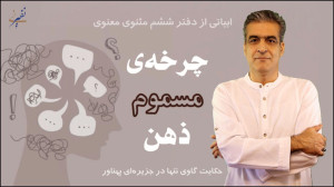 چرخهی مسموم ذهن
