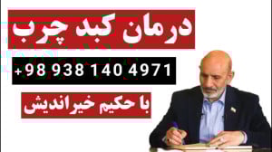 درمان کبدچرب با حکیم خیراندیش...