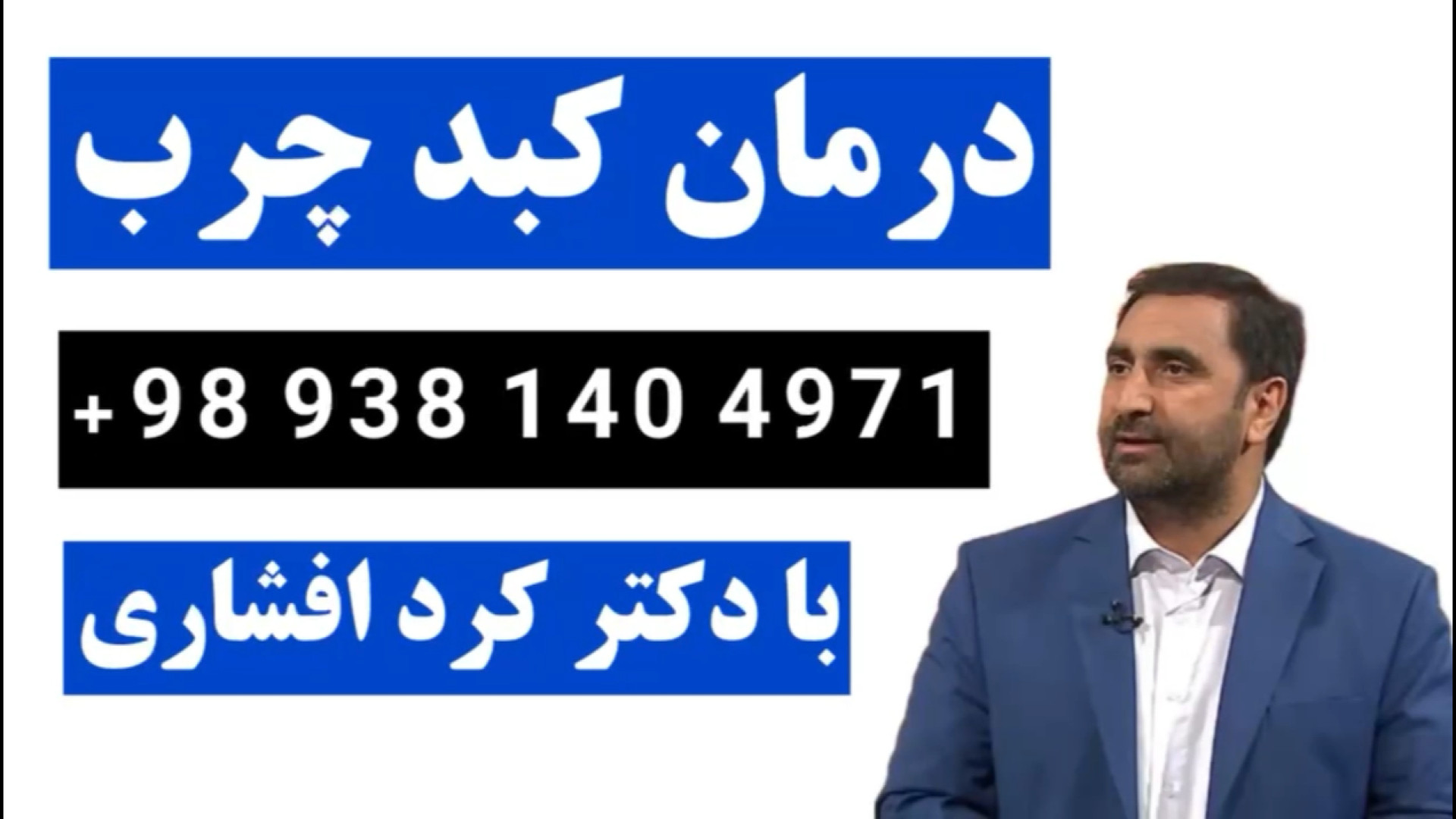 درمان کبدچرب با دکتر کردافشاری...