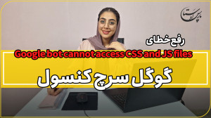 رفع خطای Google bot cannot acc...