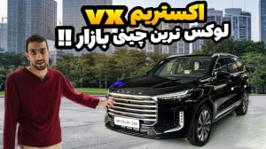اکستریم vx ، لوکس چینی های باز...