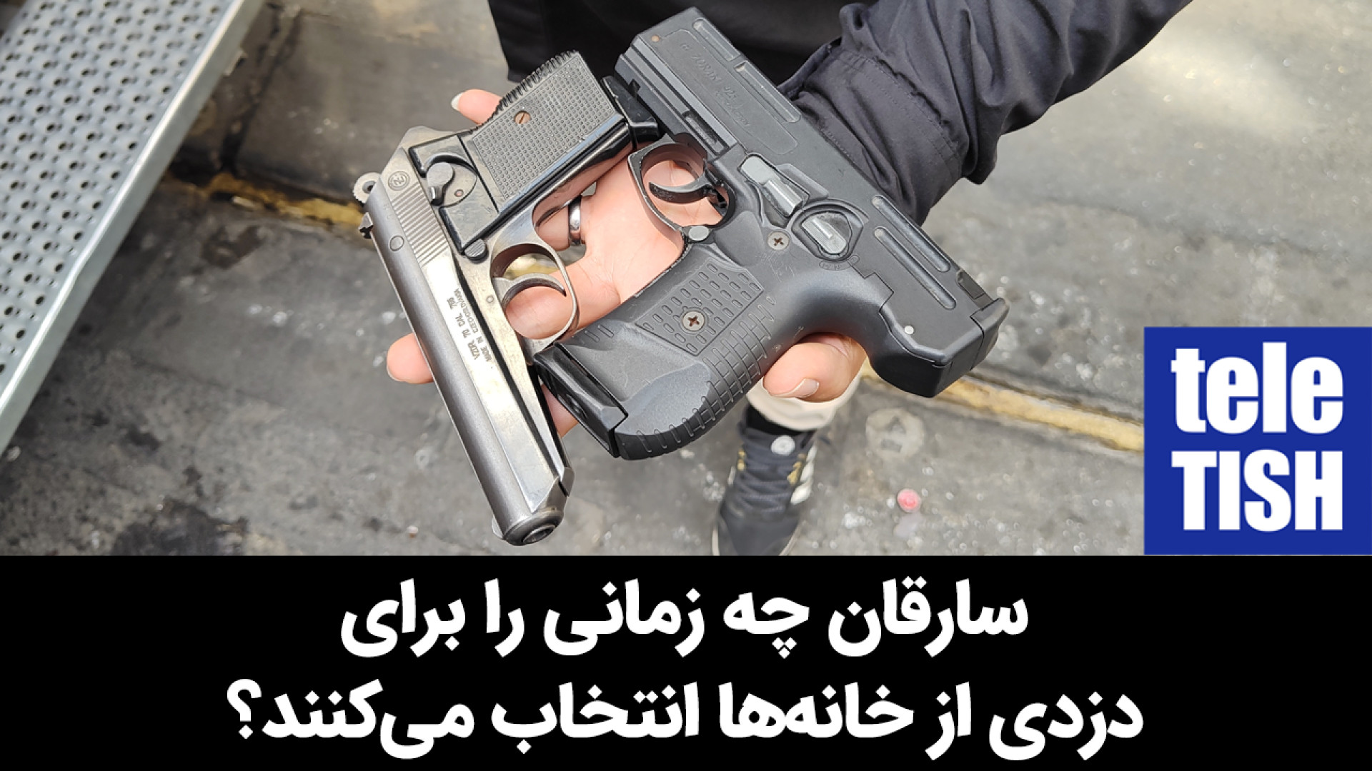 سارقان چه زمانی را برای دزدی ا...