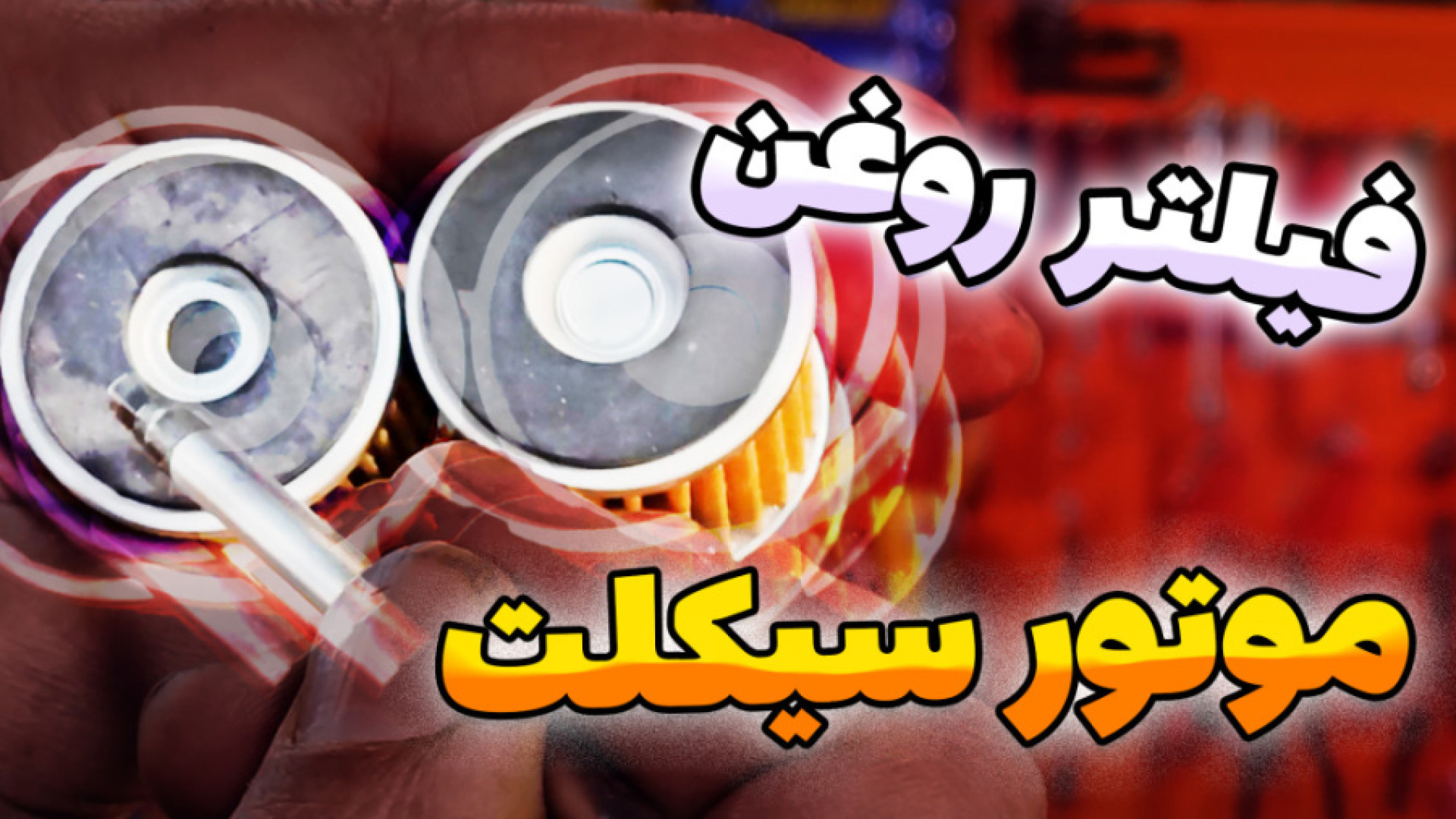 فیلتر روغن موتورسیکلت (تشخیص ب...