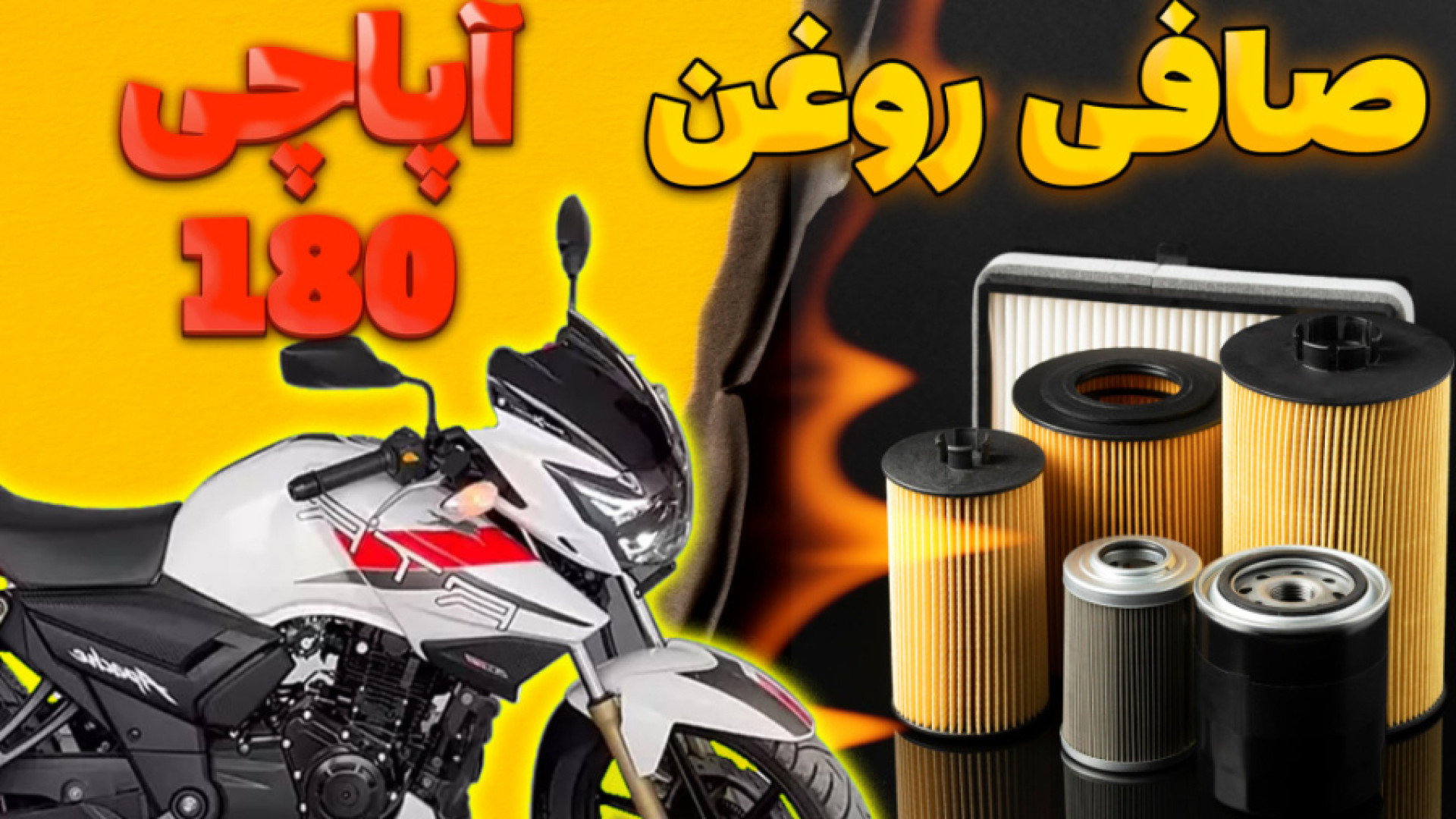 شست وشوی صافی روغن آپاچی 160 و...