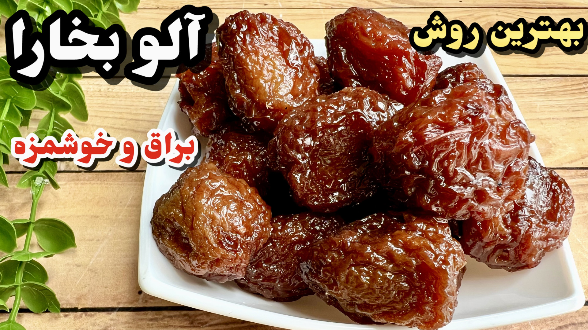 آموزش اصولى آلو خورشتى آلو بخا...