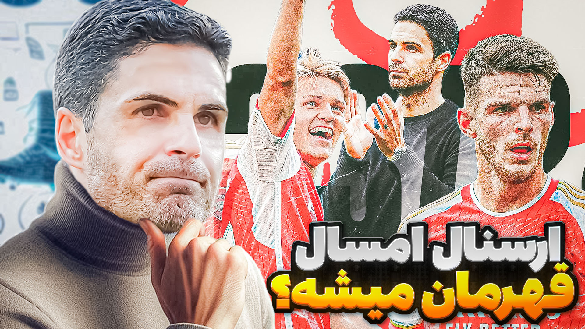 آرسنال امسال می&zwnj;تونه قهرم...