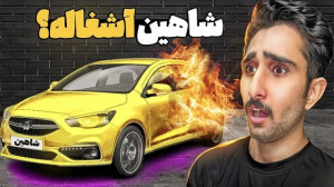 شاهین یه لگن آشغال به تمام معن...