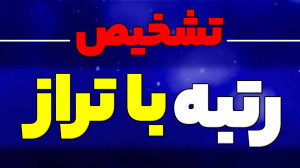 تشخیص رتبه با تراز