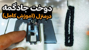 آموزش دوخت جادگمه با چرخ خانگی