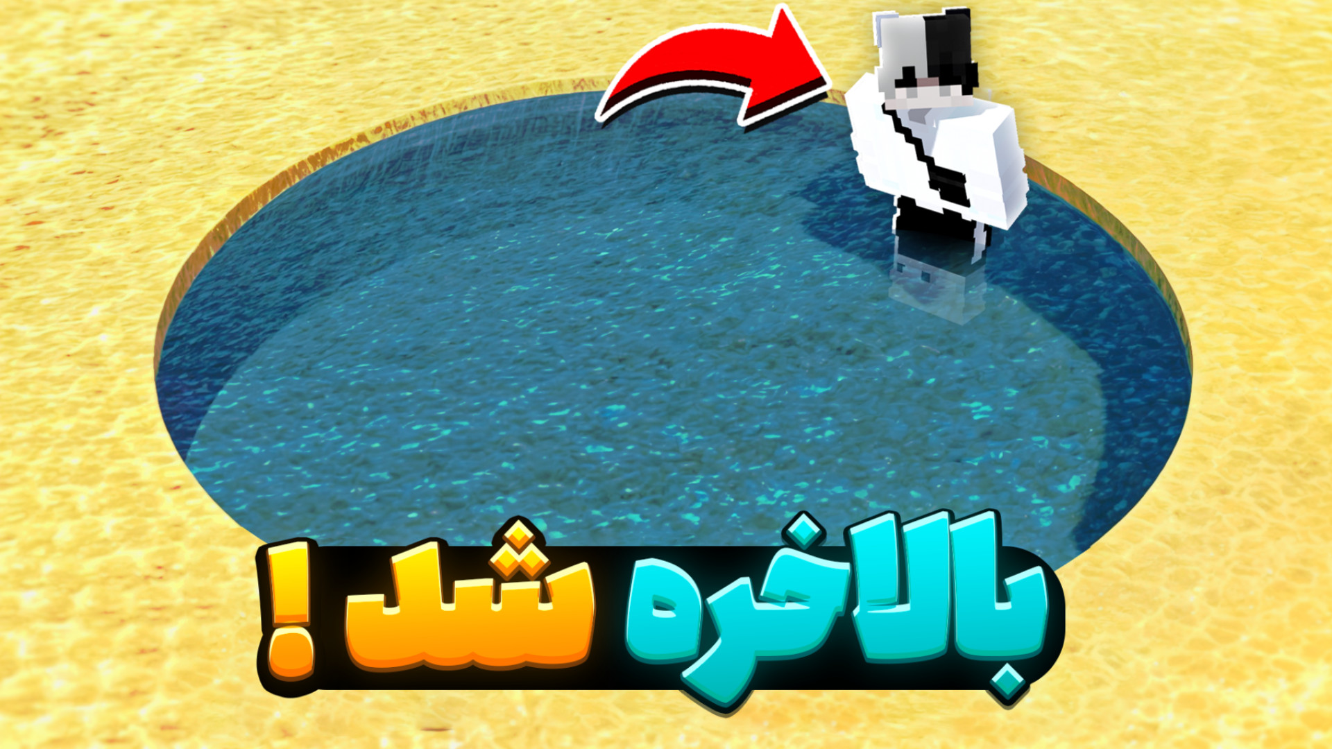 ماینکرفت بلاخره شد !! ماینکرفت...