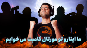 مورتال کامبت نسخه زومجی با این...