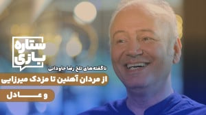 ناگفتههای تلخ رضا جاودانی از...