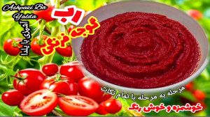 طرز تهیه رب رب گوجه فرنگی خانگ...