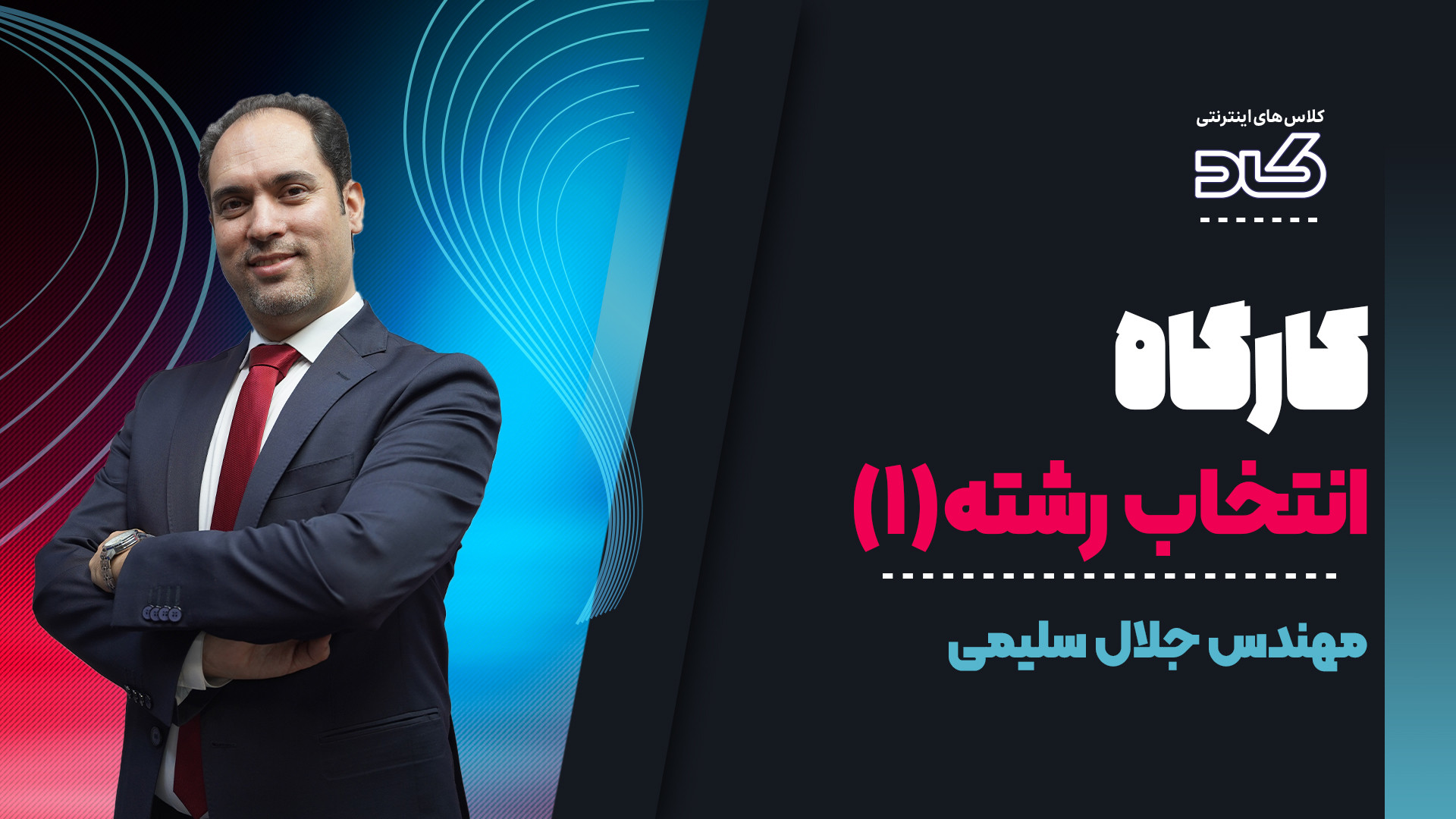 اولین کارگاه انتخاب رشته با مه...