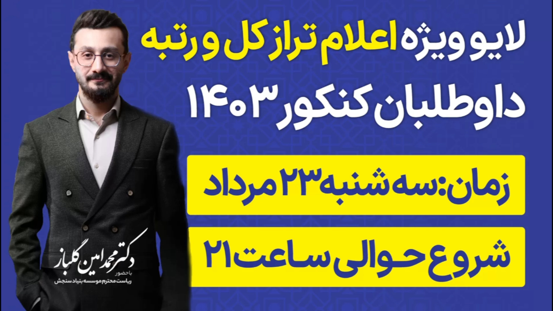 لایو ویژه اعلام تراز کل و رتبه...