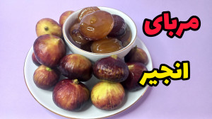 طرزتهیه مربای انجیر مربا انجیر...