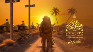 نماهنگ « من و کربلا &ra...
