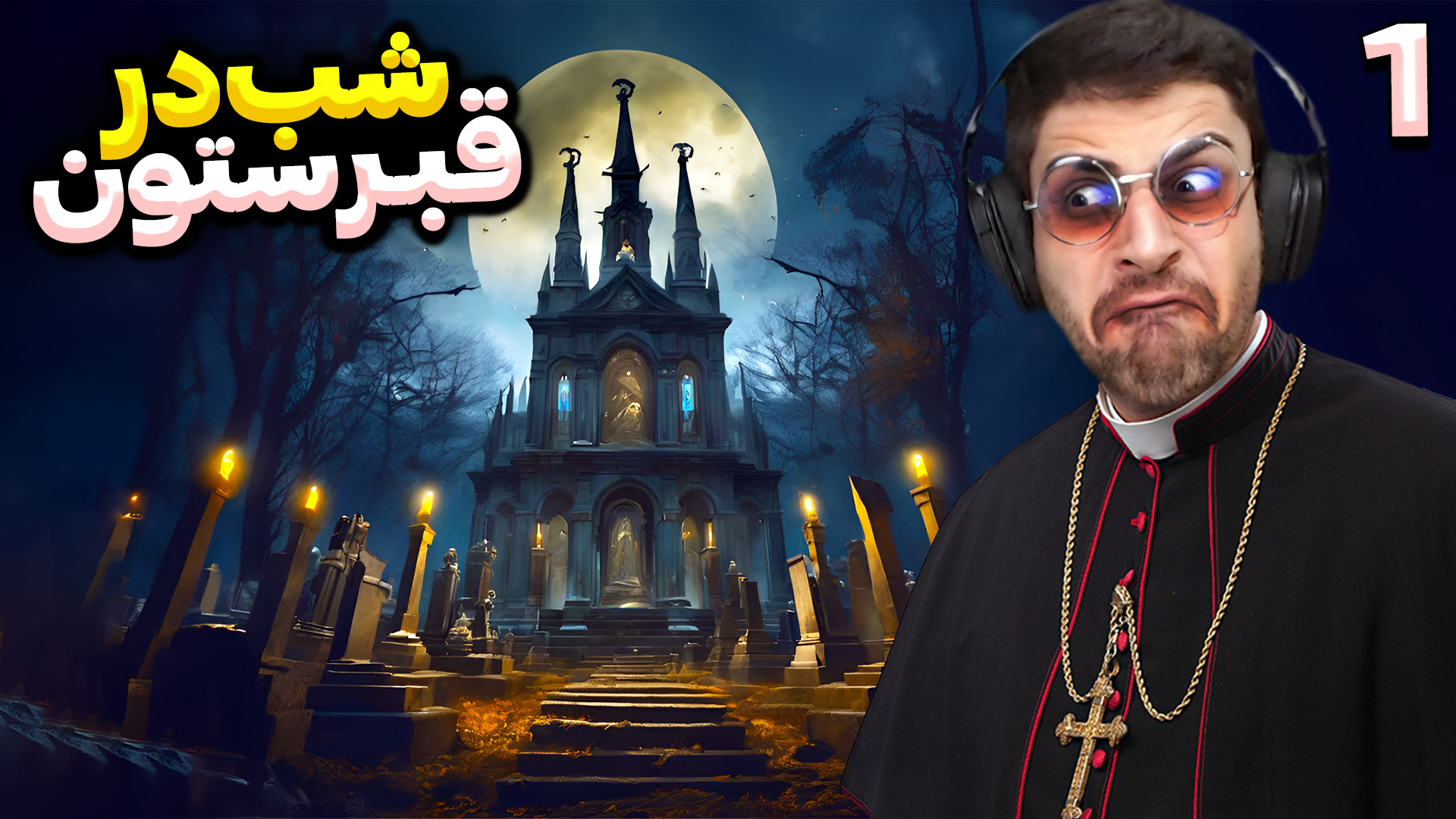 شیفت کاری قبرستان ... من دیگه...