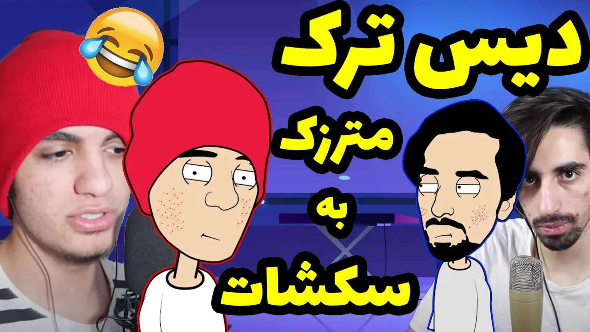 رپ 3 ویلیجر توی مترزک سکشات رو...