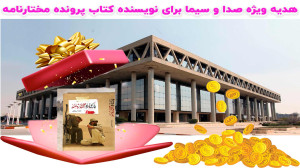 هدیه ویژه صدا و سیما برای نویس...