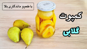 طرز تهیه کمپوت گلابی خانگی  سا...