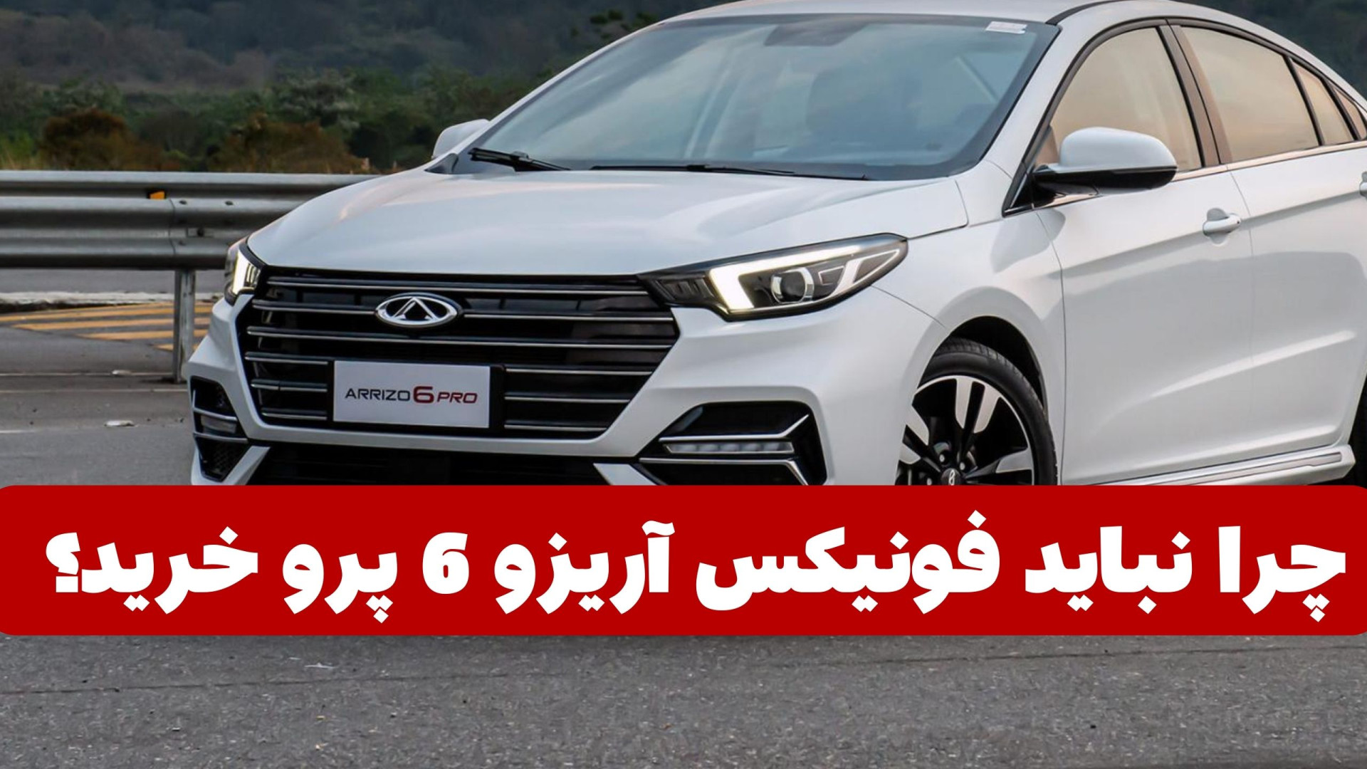 آیا فونیکس آریزو 6 پرو انتخاب...